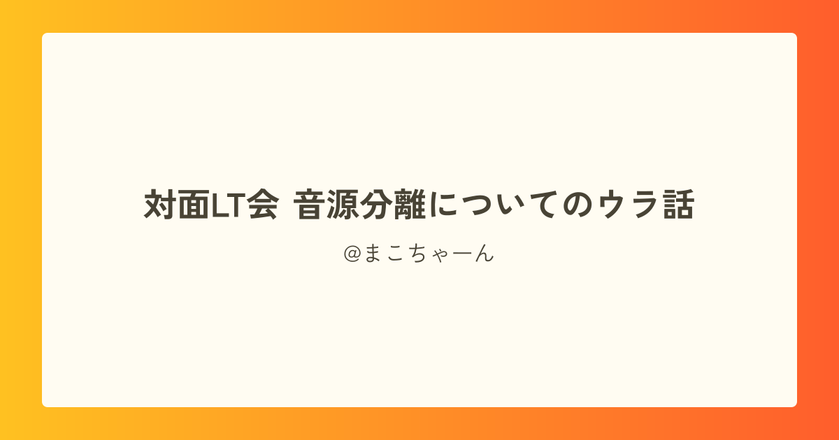 対面LT会 音源分離についてのウラ話