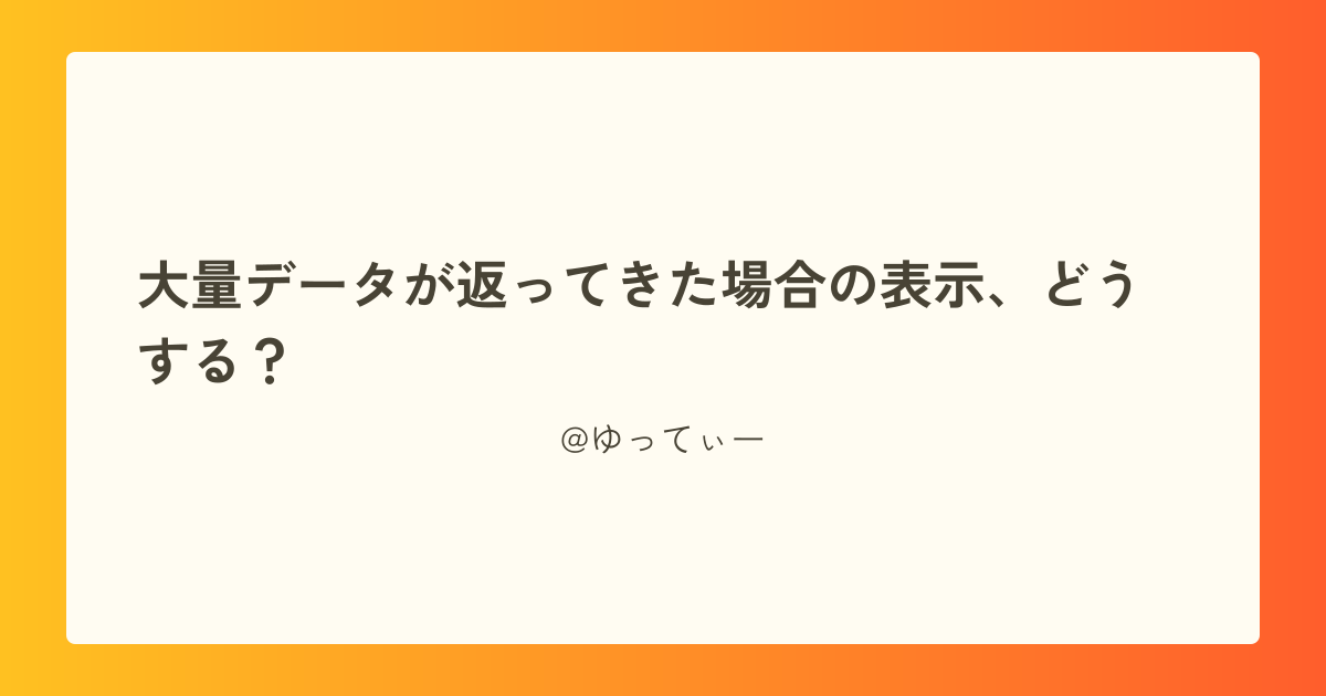 大量データが返ってきた場合の表示、どうする？