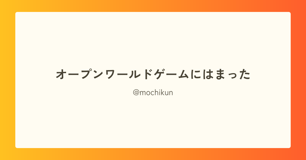 オープンワールドゲームにはまった