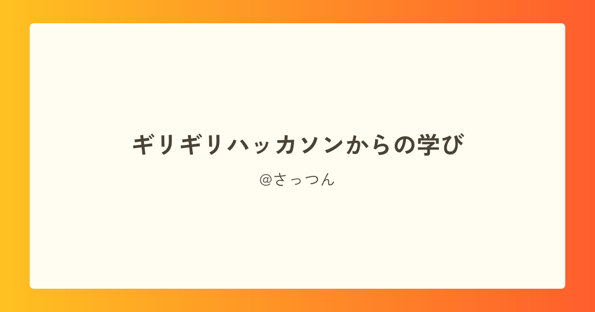 ギリギリハッカソンからの学び