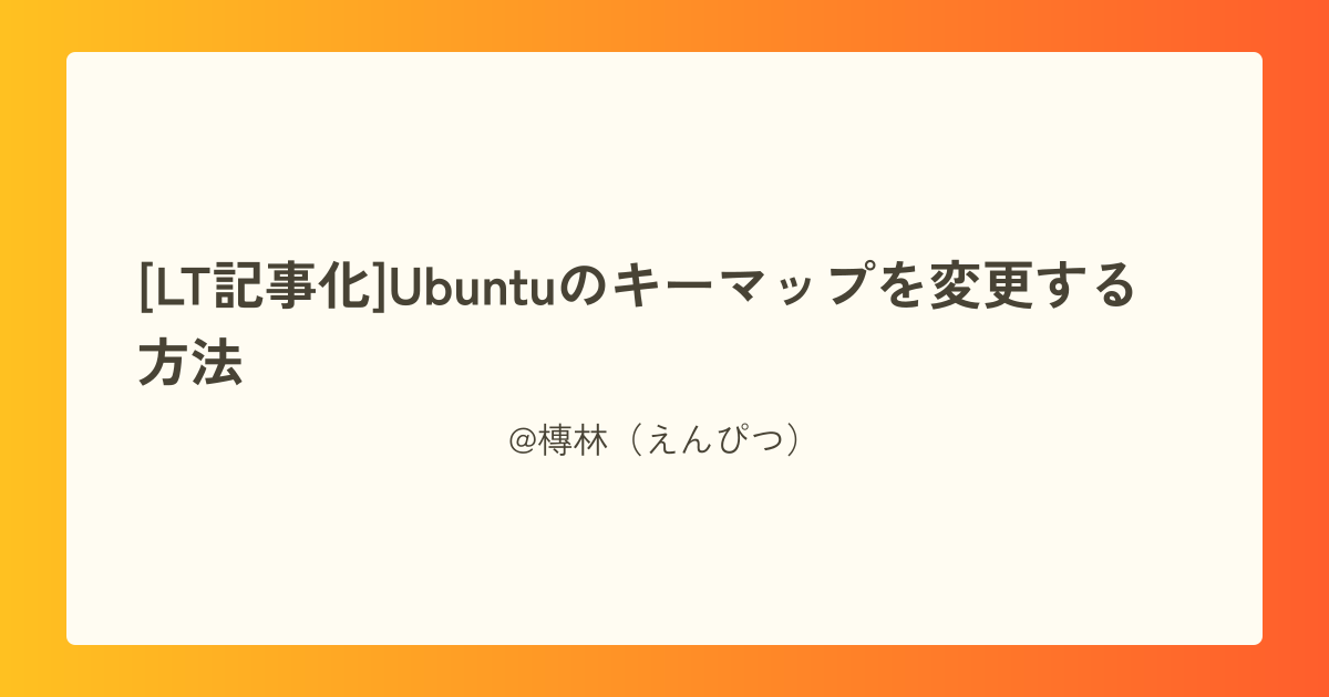 [LT記事化]Ubuntuのキーマップを変更する方法