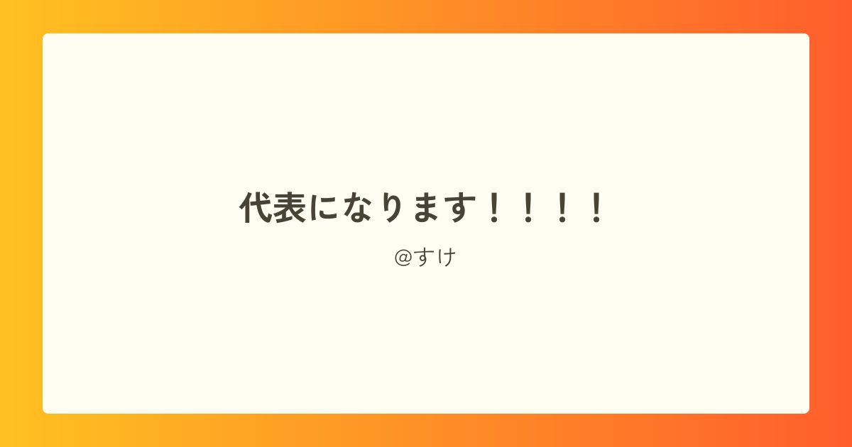 代表になります！！！！