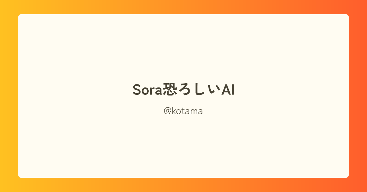 Sora恐ろしいAI